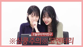 SUB]GL 웹드라마 오늘부터 여자친구 코멘터리 | Girlfriend Project Day 1 Commentary |#여성퀴어 #lesbiankdrama