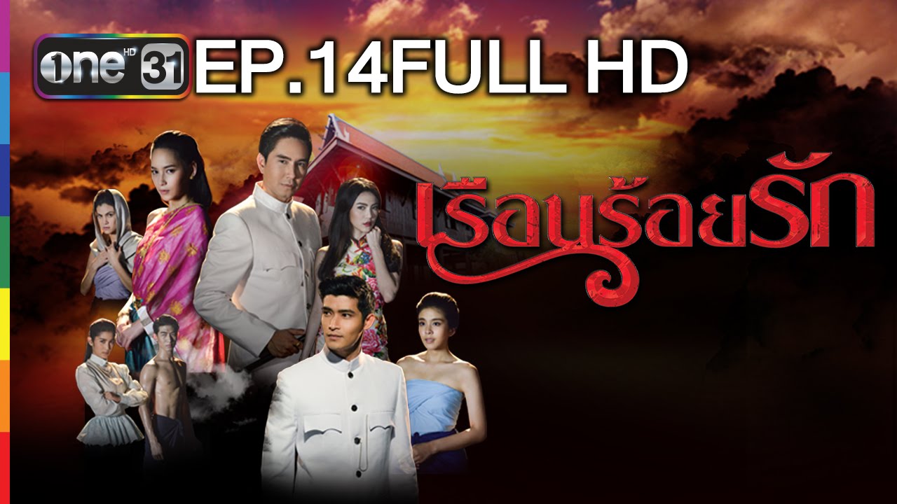 เรือนร้อยรัก | EP.14 FULL HD | 1 มี.ค.59 | ช่อง one