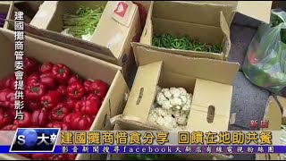 建國攤商惜食分享 回饋在地助共餐