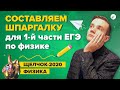 ЕГЭ 2020 по физике: шпаргалка для первой части