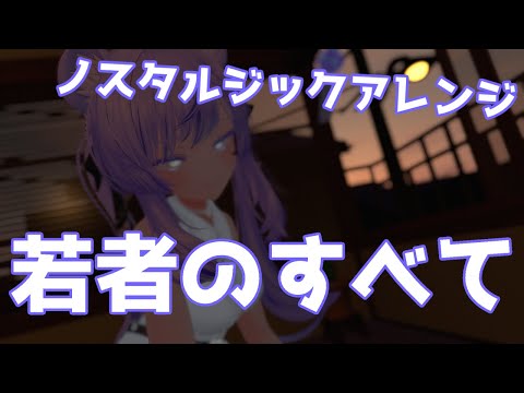 若者のすべて / フジファブリック Covered by Shizuki
