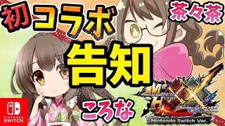 【告知】ころな Corona Gamesさんとモンハンコラボするよ！【茶々茶】