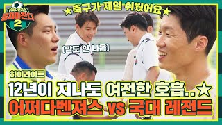 [하이라이트] 이 조합 실화..?! 오직 뭉찬에서만 볼 수 있는 경기⚽ '어쩌다벤져스 vs 국가대표 레전드' | 뭉쳐야 찬다2 | JTBC 220918 방송