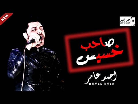 احمد عامر موال صاحب خسيس جديد 2020