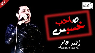 احمد عامر - موال صاحب خسيس | جديد 2020