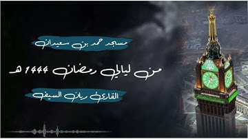 (والعافين عن الناس) تراويح ليلة 8 رمضان 1444 هـ للقارئ ريان السيف