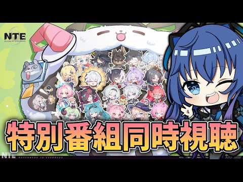 【#NTE】同時視聴！『NTE』特別番組「ヘテロシティ-鑑定しナイト！？」【依逆ルメイ/VTuber】#PR #ぶいきゃす