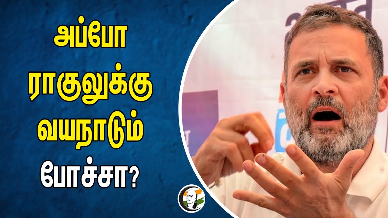 அப்போ ராகுலுக்கு வயநாடும் போச்சா? | Rahul Gandhi Wayanad