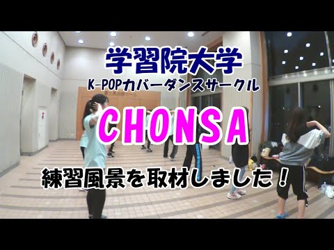 学習院大学 K Popカバーダンスサークル Chonsa をサクッとリサーチ Youtube