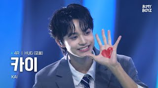 [B:MY BOYZ] [4K] #카이 #KAI | ♫ HUG (포옹) - 동방신기(TVXQ!) | 4R | Rehearsal Cam