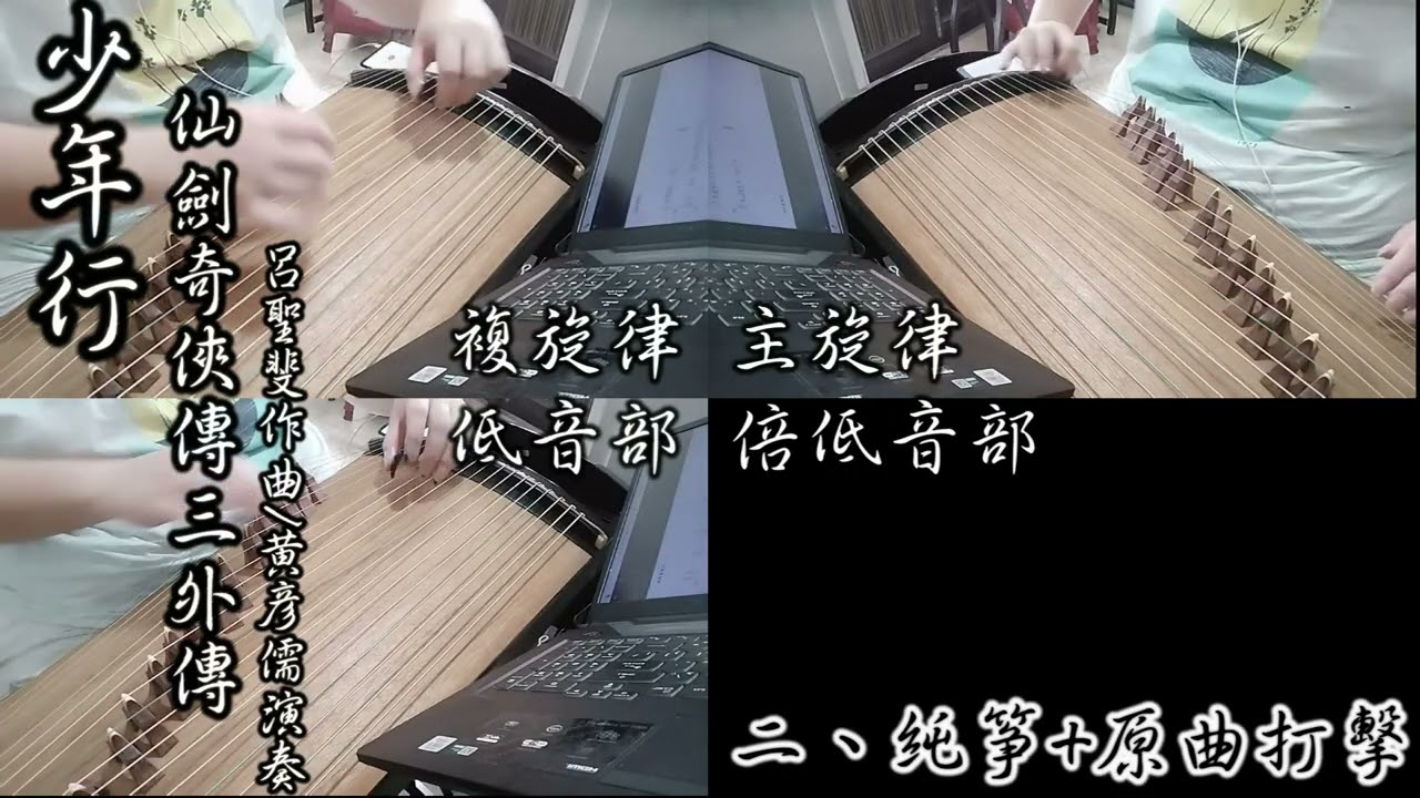 《少年行》-古箏重奏-仙劍奇俠傳三外傳-湘瑢箏樂坊-黃彥儒改編/演奏-呂聖斐作曲-新增原曲伴奏版
