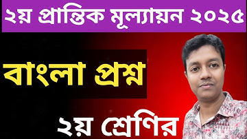 ২য় শ্রেণির বাংলা প্রশ্ন ২০২৫ | দ্বিতীয় প্রান্তিক মূল্যায়ন | Class 2 Bangla Exam Question Paper