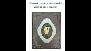 Книга в кожаном переплете \