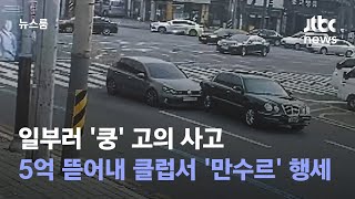 일부러 '쿵' 고의 사고…5억 뜯어내 클럽서 '만수르' 행세 / JTBC 뉴스룸