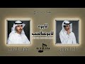 لابوه لابو الحب نادر الشراري وعثمان الشراري حصريا 2021 