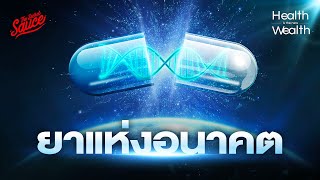 ยาชีววัตถุ ยาแห่งอนาคต | Health is the new Wealth EP.7