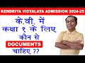 Kendriya Vidyalaya Admission Documents required for Class 1 in Hindi | KVS Admission Documents