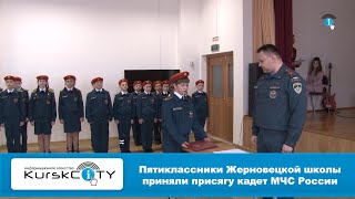 Пятиклассники Жерновецкой школы приняли присягу кадет МЧС России