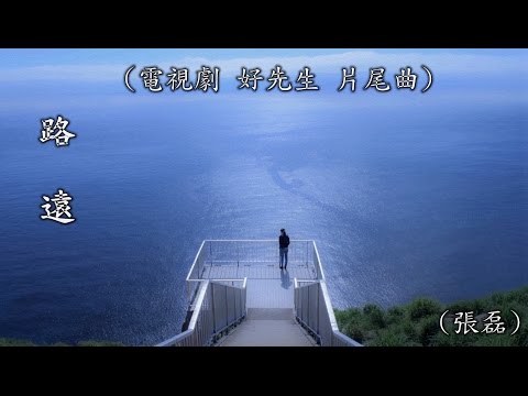 路远 (《好先生 电视剧原声带》) - 张磊 