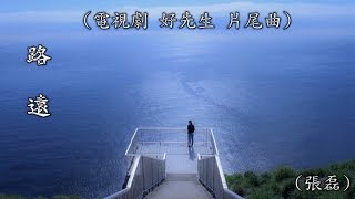 路 遠  (張磊) (電視劇 - 好先生 片尾曲)  (高畫質 高音質) screenshot 4