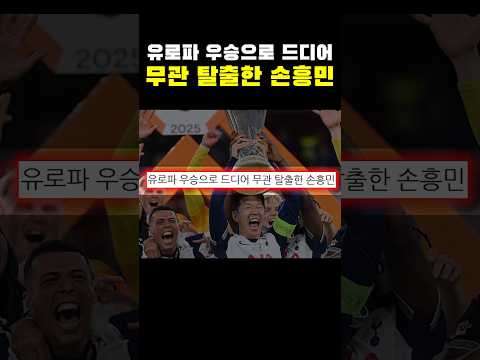 유로파 우승으로 드디어 무관 탈출한 손흥민ㄷㄷㄷ