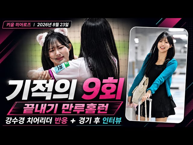 키움히어로즈 대역전극 김재현의 만루홈런 당시 단상의 강수경 (Kang Soo kyung, 姜秀京)치어리더의 모습들 2026.08.23