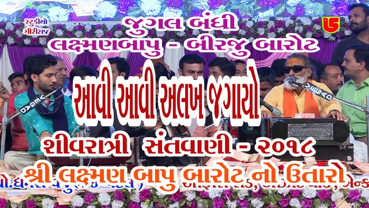 48-Shivratri Santwani-2018-Day 04 || Birju Barot & Laxman Bapu || Aavi Aavi Aalakh Jagayo