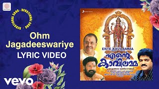 Ente Kavilamma - Ohm Jagadeeswariye Lyric | K.G. Jayan | Malayalam Devotional Songs
