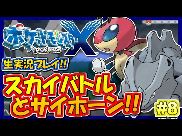ポケモンXY】白熱！スカイバトル！＆サイホーンレース