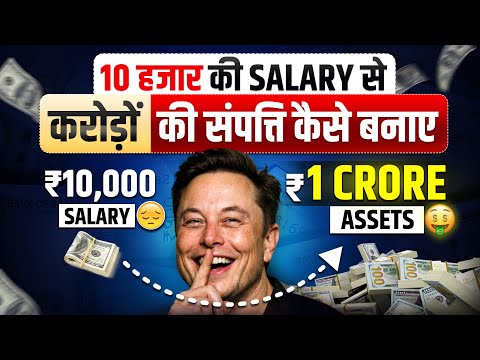 10 हज़ार की SALARY से करोड़ो की संपत्ति कैसे बनाये | How to Become Rich in Low Salary |