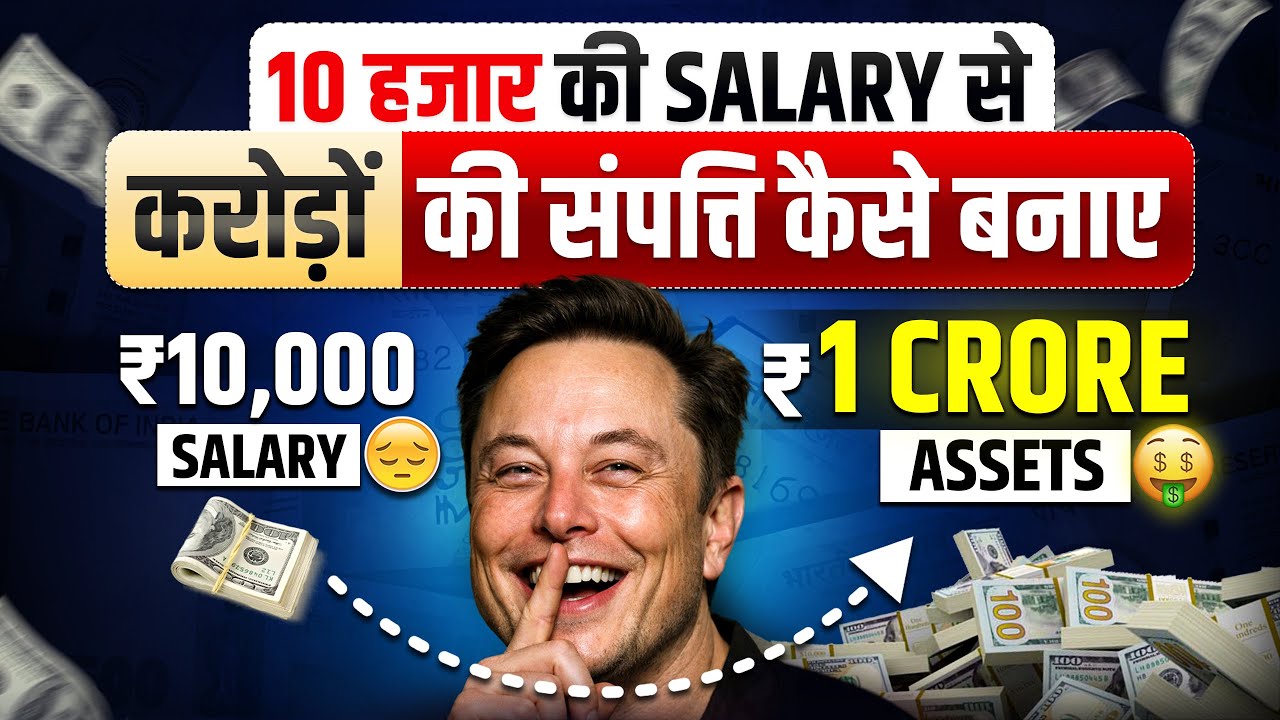 10 हज़ार की SALARY से करोड़ो की संपत्ति कैसे बनाये | How to Become Rich in Low Salary |