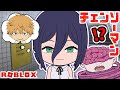 【チェンソーマン】レゼと台風の悪魔が８番出口を目指す！？【ROBLOX】【声真似】