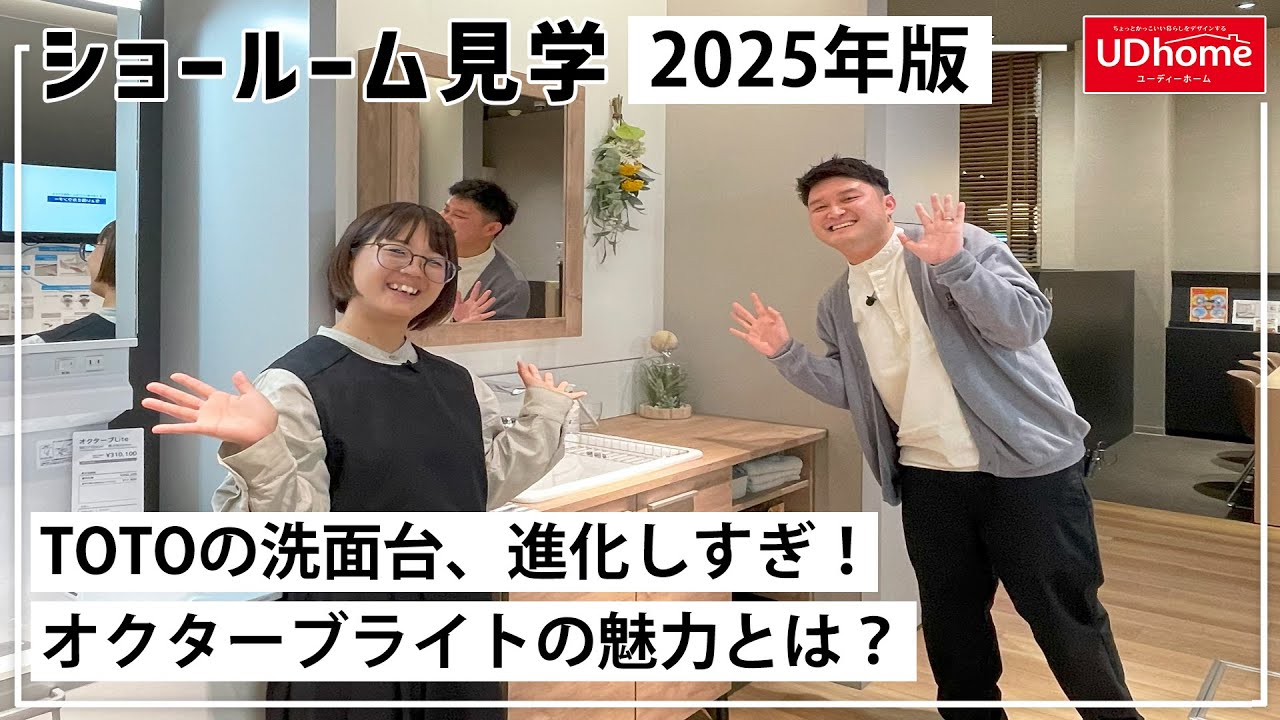 【ショールーム見学】2025年版！TOTOの洗面台、進化しすぎ！オクターブライトの魅力とは！？【ユーディーホーム】