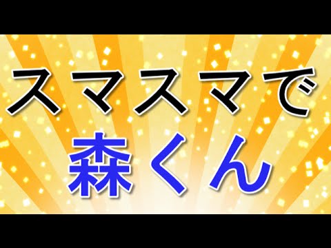 スマスマ、SMAP脱退した森を放送！共演映像にファン歓喜！！