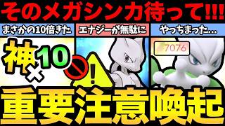 そのメガシンカ待って！ここぺりと同じミスをしないで...！まさかの10倍ボーナスも発生！【 ポケモンGO 】【 G...