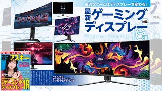 最新ゲーミングディスプレー16選 ほか「週刊アスキー」電子版 2024年12月3日号