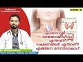 ഹൈപ്പർ തൈറോയ്ഡിസം എന്താണ്? ലക്ഷണങ്ങൾ? എങ്ങിനെ മനസിലാകാം?| Episode 45 | Malayalam Health Tips