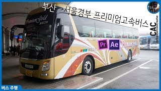 [ISDM][동양고속]프리미엄 고속버스 시승[부산→서울][60FPS]