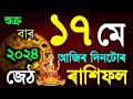 17 may rashifal 2024today horoscope assameseajir rakhifal assamese 2024  daily horoscope assamese