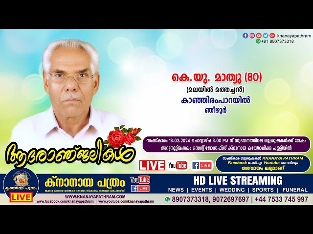 ഞീഴൂർ കാഞ്ഞിരംപാറയിൽ കെ.യു. മാത്യു (മലയിൽ മത്തച്ചൻ - 80) | Funeral service LIVE | 13.02.2024