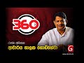 derana 360|eng