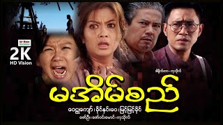 မအိမ်စည် ၊ Ma Eain Si ၊ မြန်မာဇာတ်ကား ၊ MyanmarNewmovie ၊ ArrMannEntertainment ၊ Drama ၊