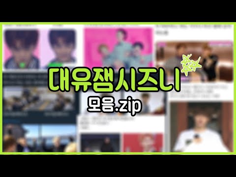 [ NCT ] 💚 대유잼시즈니의 드립 모음.zip 💚