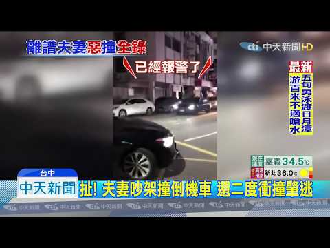 20190901中天新聞　扯！　疑夫妻吵架撞倒機車　還二度衝撞肇逃