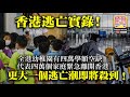 9.14【香港逃亡實錄！】全港幼稚園有四萬學額空缺，代表四萬個家庭緊急離開香港，更大一個逃亡潮即將殺到！