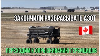 #237. Закончили разбрасывать азот в гранулах. Готовимся к посевной в Альберте, Канада.