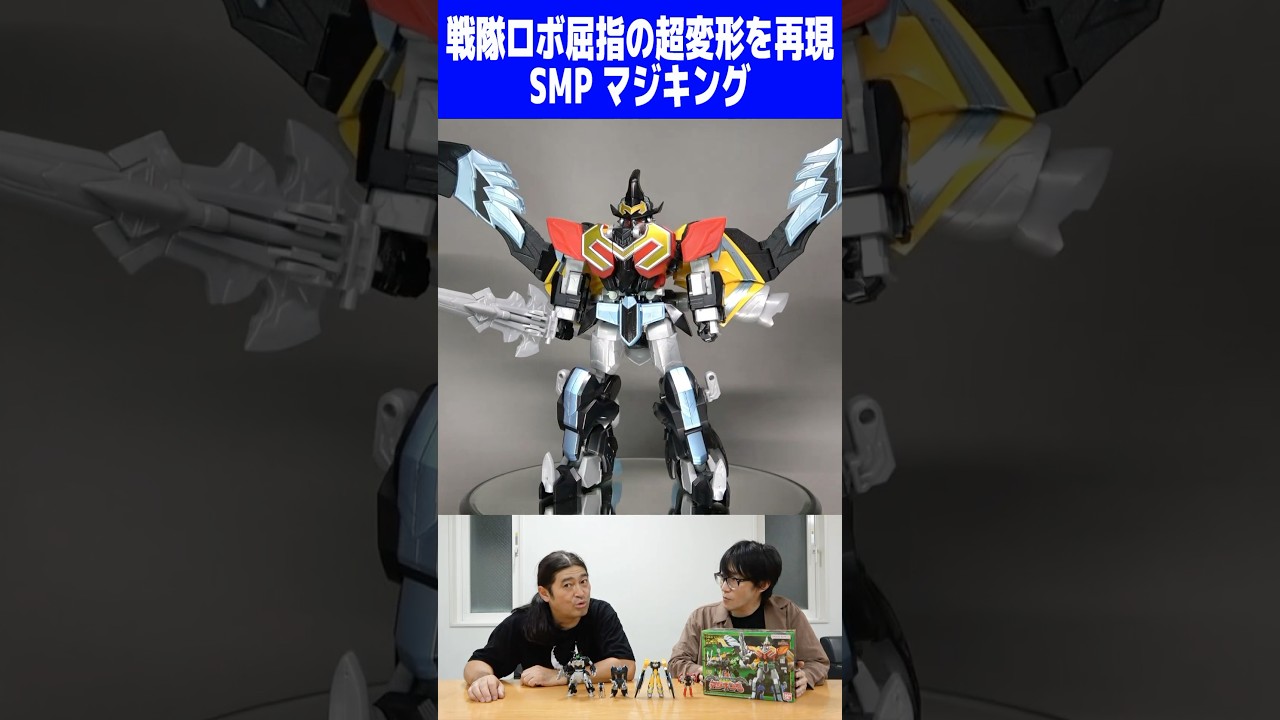 超傑作SMP マジキング！戦隊最高級の複雑合体を再現！マジドラゴンをQ