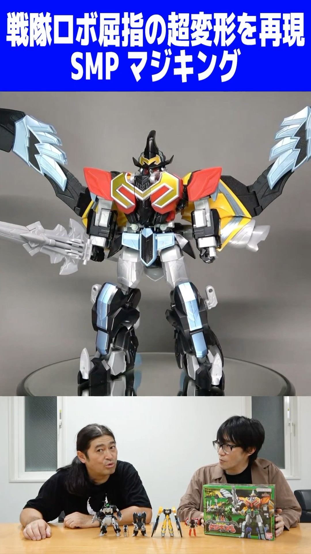 超傑作SMP マジキング！戦隊最高級の複雑合体を再現！マジドラゴンをQ