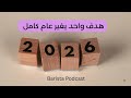 بآريستا بودكاست كتابة أهداف سنة 2026 