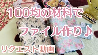【100均素材で】システム手帳作り♪【簡単】